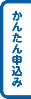 かんたん申込み