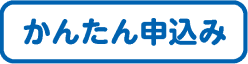 かんたん申込み