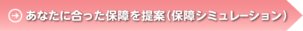 あなたに合った保障を提案