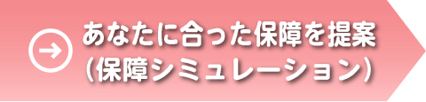 あなたに合った保障を提案
