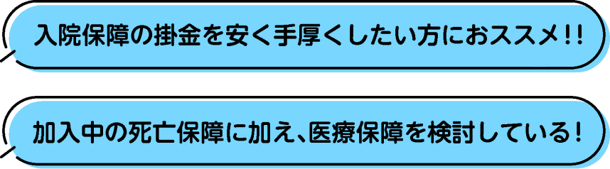 入院保障の掛金を安く手厚くしたい方におススメ