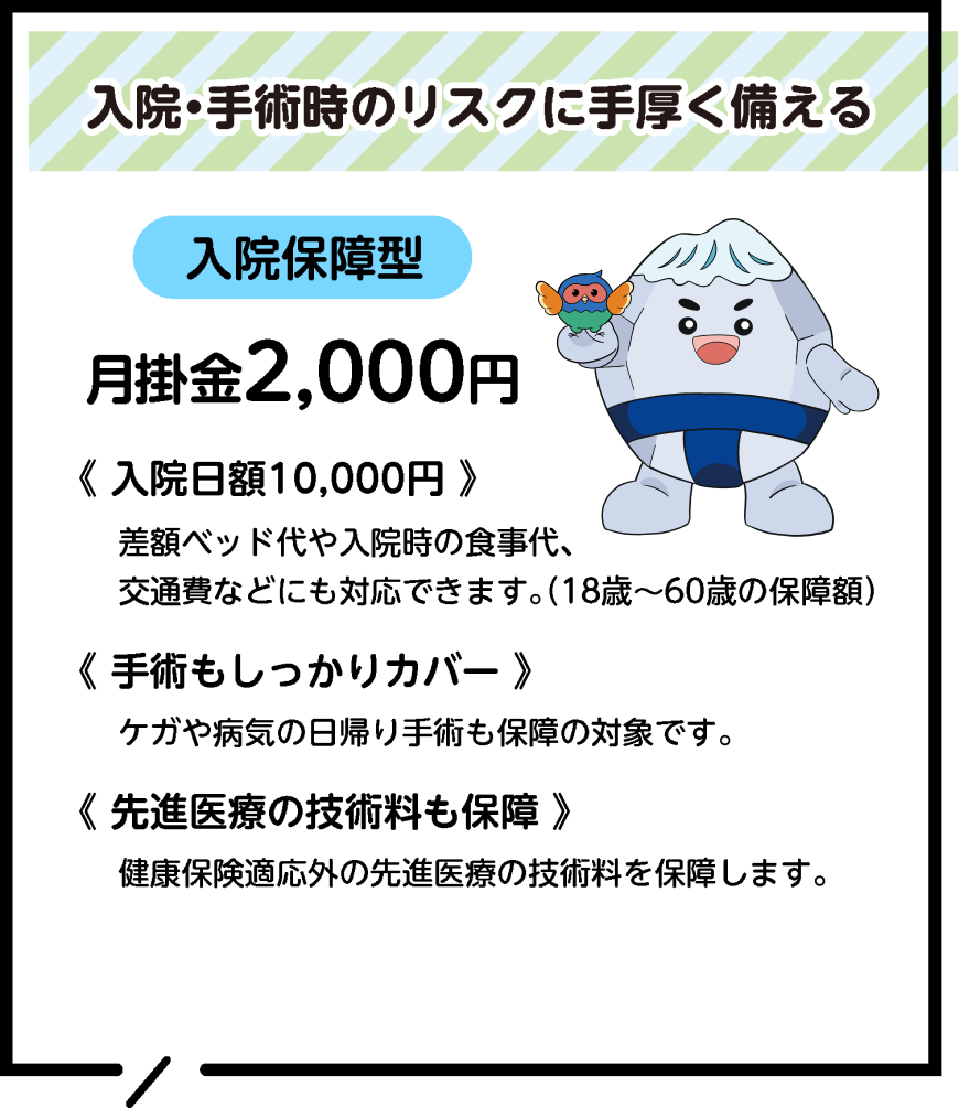 入院・手術時のリスクに手厚く備える