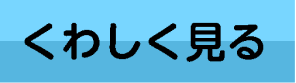 くわしく見る