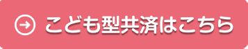 子ども型共済