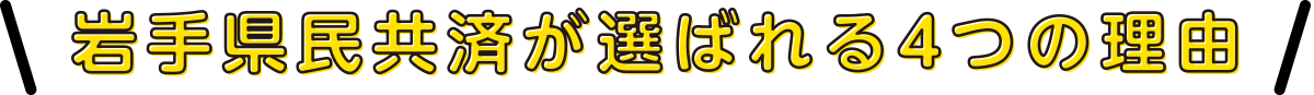 県民共済が選ばれる４つの理由