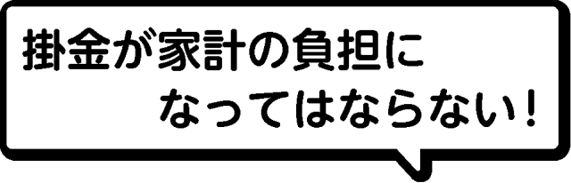 掛金が家計の負担になってはならない！