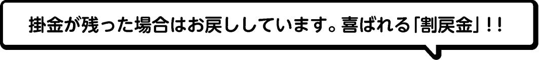 掛金が残った場合はお戻ししています。喜ばれる「割戻金」！！