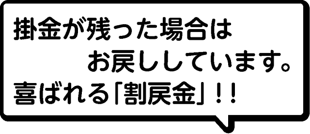 掛金が残った場合はお戻ししています。喜ばれる「割戻金」！！