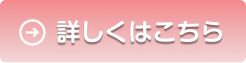 詳しくはこちら