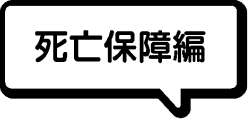 死亡保障編