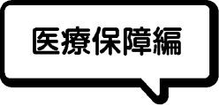 医療保障編