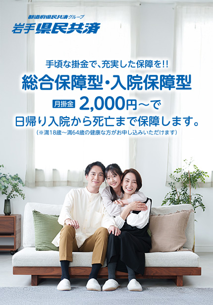 岩手県民共済