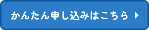 かんたん申し込みはこちら