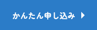 かんたん申し込みはこちら