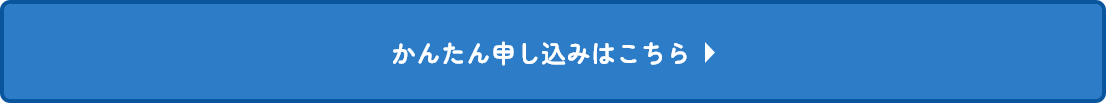 かんたん申し込みはこちら