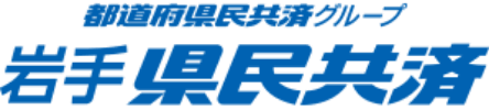 岩手県民共済