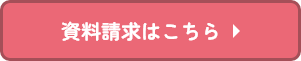 資料請求はこちら