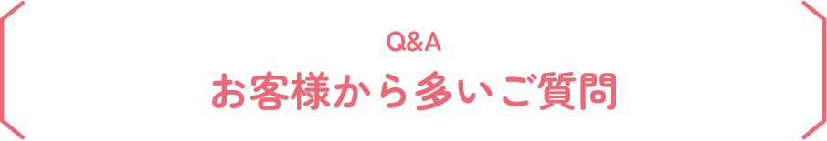 お客様から多いご質問