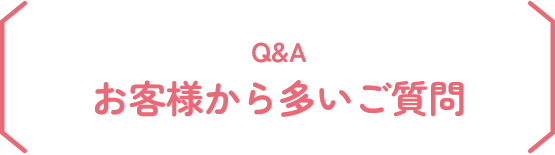 お客様から多いご質問